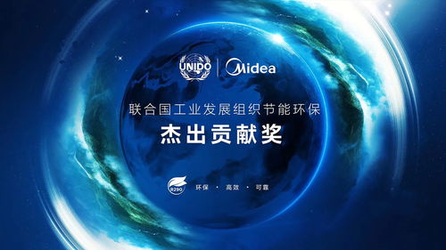 美的空調環保冷媒技術榮獲聯合國工業發展組織節能環保杰出貢獻獎